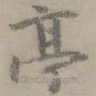 袁凱寫的楷書亭