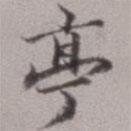 顺甫居士写的楷书亭