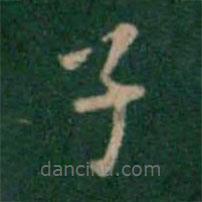 王鐸寫的楷書子