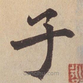 趙孟頫寫的楷書子
