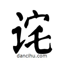 顏真卿寫的楷書(shū)詫