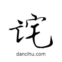文征明寫的楷書(shū)詫
