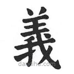 顏真卿寫(xiě)的楷書(shū)義