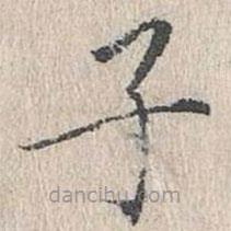 文嘉寫的楷書(shū)子