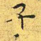 王寵寫(xiě)的楷書(shū)子