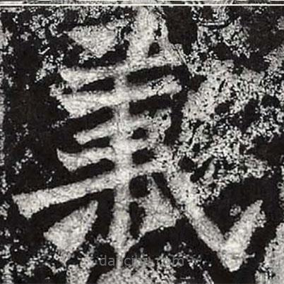 魏碑寫的楷書義