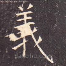 孔颖达碑写的楷书义