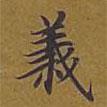 敦煌寫的楷書義