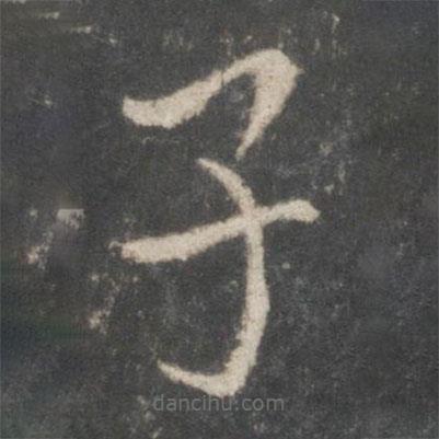 歐陽詢寫的楷書子