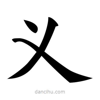 黃自元寫的楷書義