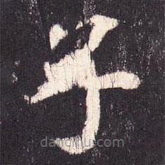 张增写的楷书子