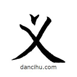 顧建平寫的楷書義