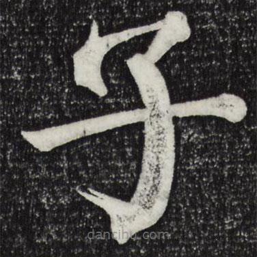 顏真卿寫(xiě)的楷書(shū)子