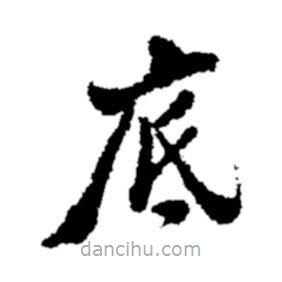 鄭板橋?qū)懙目瑫?  border=0></div><p>鄭板橋?qū)懙目瑫?br>出自:鄭板橋書法字典</p></div><div   id=