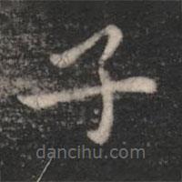 宋儋寫的楷書子