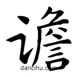 譫書法圖片