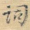 王鐸寫的楷書詢