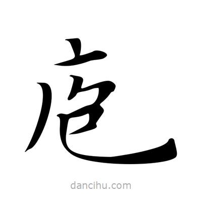 王羲之寫的楷書庖