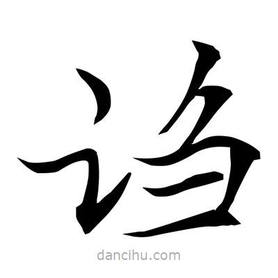 常江寫(xiě)的楷書(shū)謅
