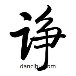 啟功寫的楷書諍