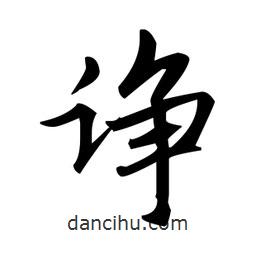 赵孟頫写的楷书诤