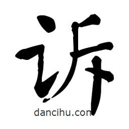 何紹基寫的楷書訴