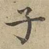 沈度寫(xiě)的楷書(shū)子
