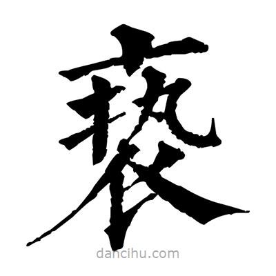 佚名寫的楷書褻