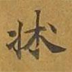 敦煌寫的楷書床