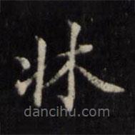 姜立綱寫的楷書床