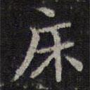 李元中寫的楷書床