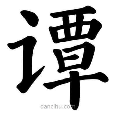 颜真卿写的楷书谭