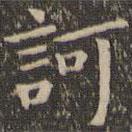 訶書法圖片