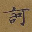 訶書(shū)法圖片