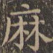 顏真卿寫的楷書麻