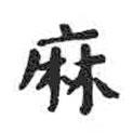 顏真卿寫的楷書麻