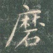智永寫的楷書磨