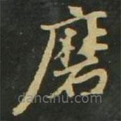 趙孟頫寫的楷書磨