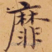 沈度寫的楷書靡