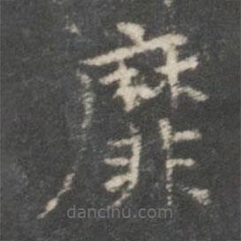 王獻(xiàn)之寫的楷書靡