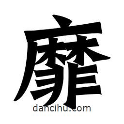 魏碑寫的楷書靡