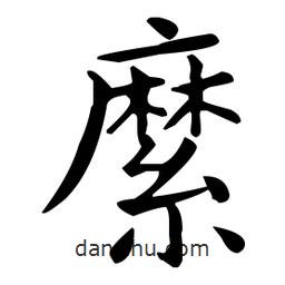 王羲之寫的楷書(shū)縻