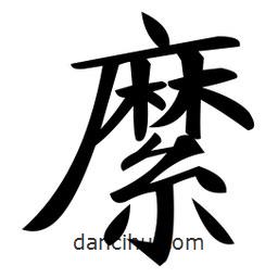 鄭孝胥寫的楷書(shū)縻