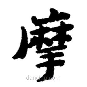 郑板桥写的楷书摩