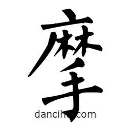 柳公权写的楷书摩