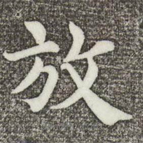 韓琦寫的楷書放