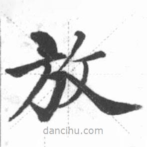 啟功寫的楷書放