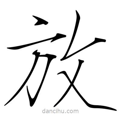 宋徽宗寫的楷書放