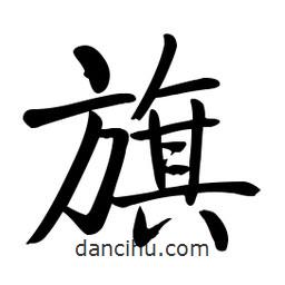 啟功寫的楷書旗