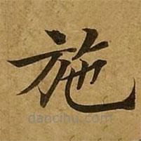 刘弘珪写的楷书施